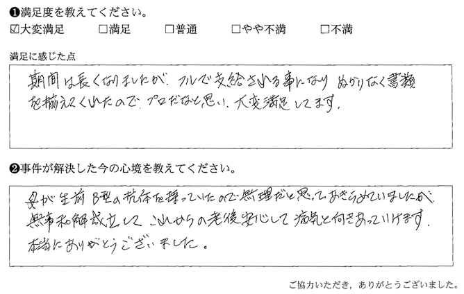 ぬかりなく書類を揃えてくれたので、プロだなと思い、大変満足してます