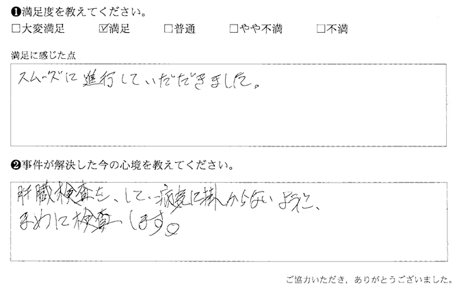 スムーズに進行していただきました