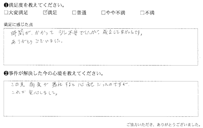 時間がかかって少し不安でしたが、成立して良かったです