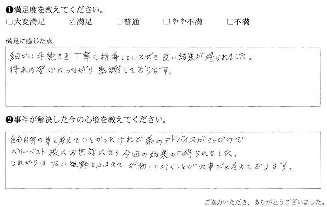 細かい手続きを丁寧に指導していただき、良い結果が得られました