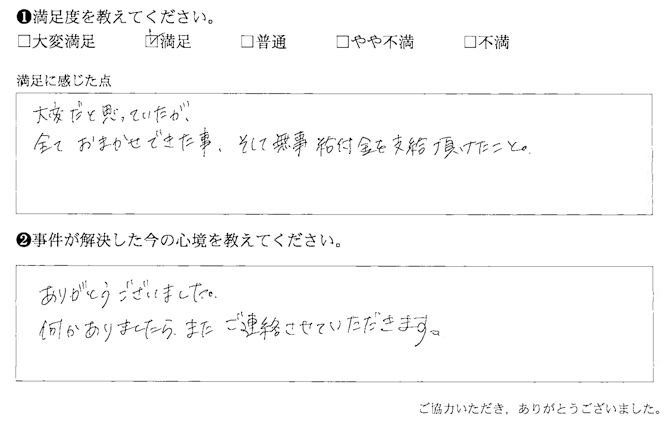 大変だと思っていたが、全ておまかせできた事、そして無事給付金を支給頂けた