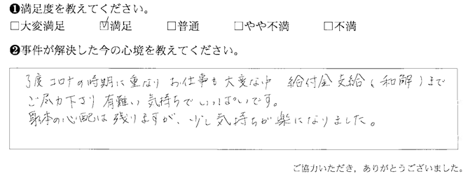 給付金支給（和解）までご尽力下さり有難い気持ちでいっぱいです
