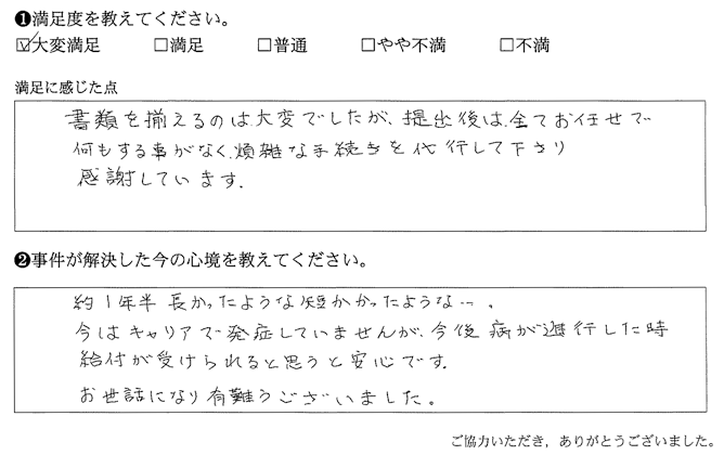 全てお任せで何もする事がなく、煩雑な手続きを代行して下さり感謝しています