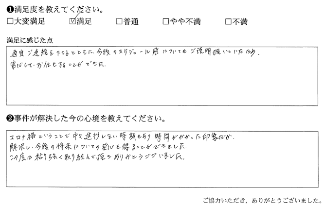 適宜ご連絡を下さるとともに、今後のスケジュール感についてもご説明頂いた