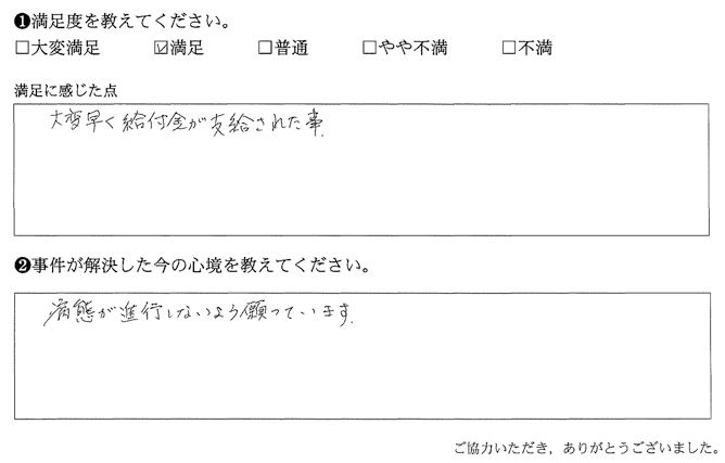 大変早く給付金が支給された