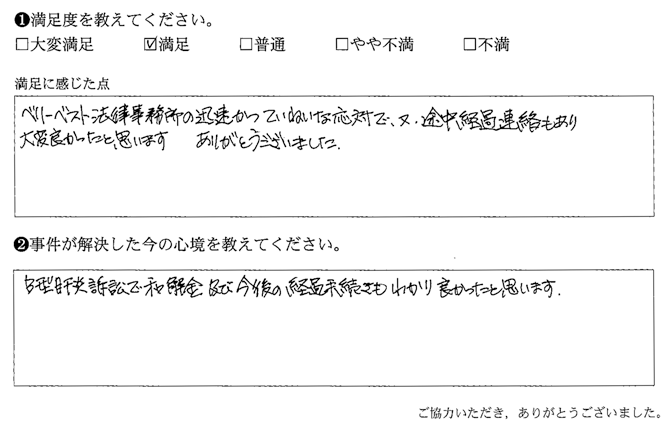迅速かつていねいな対応で、又、途中経過連絡もあり、大変良かったと思います
