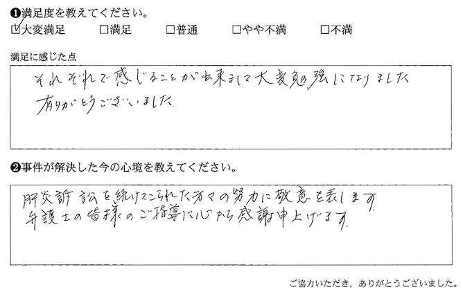 弁護士の皆様のご指導に心から感謝申し上げます