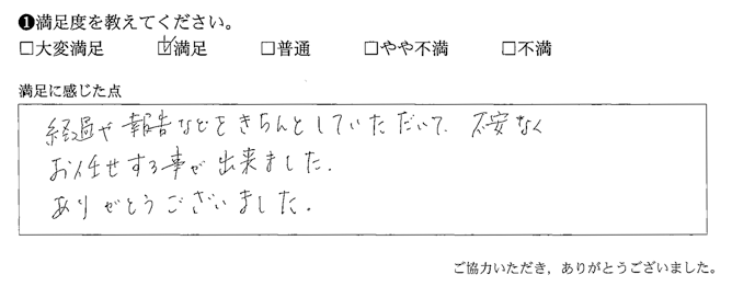 経過や報告などをきちんとしていただいて、不安なくお任せする事が出来ました