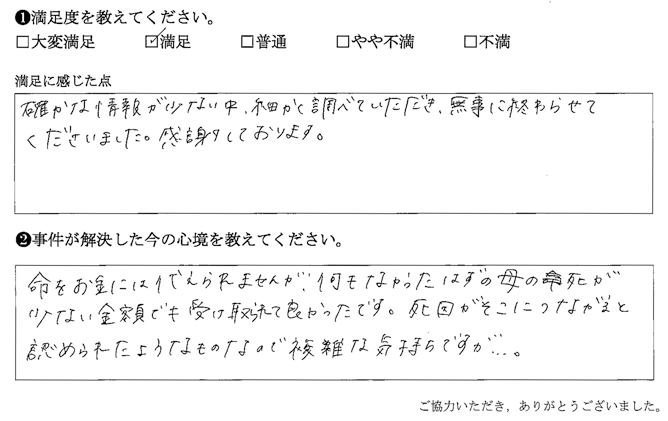 確かな情報が少ない中、細かく調べていただき、無事に終わらせてくださいました