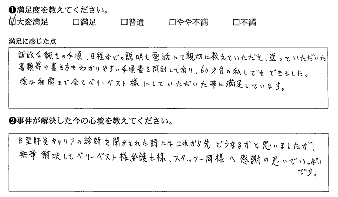 和解まで全てベリーベスト様にしていただいた事に満足しています