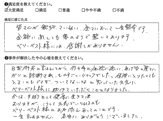 ベリーベストには感謝しかありません