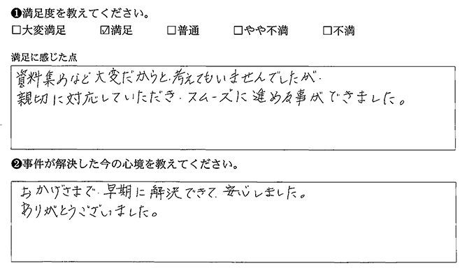 早期に解決できて、安心しました