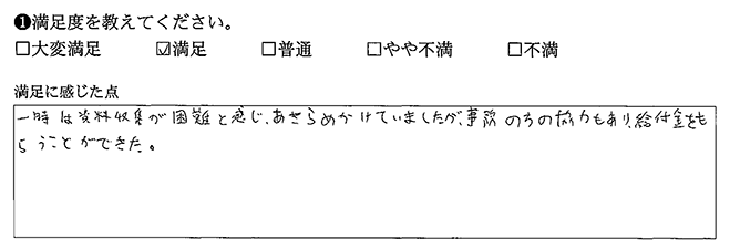 あきらめかけましたが、給付金をもらえました