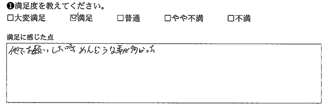 他でお願いしたときは面倒な事が多かったです