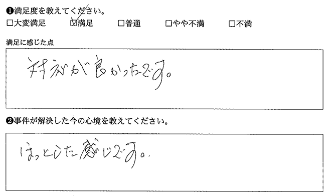 対応が良かったです