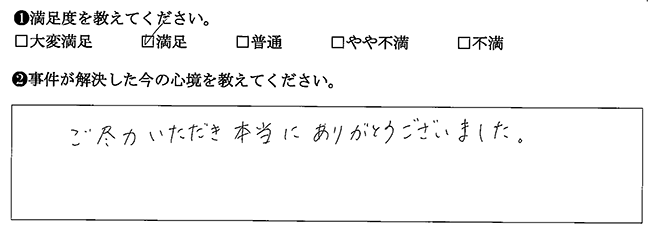 ご尽力いただきました