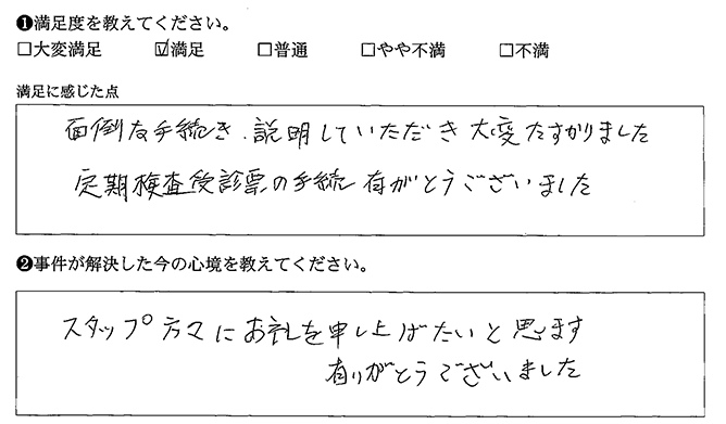 面倒な手続きも説明いただきありがとうございました