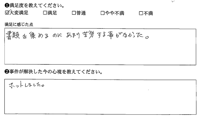 書類を集めるのに苦労する事がありませんでした