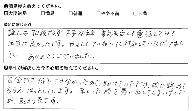 勇気を出して電話して本当に良かったです