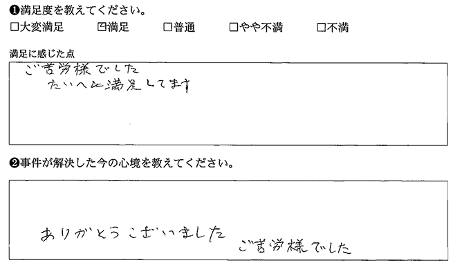 たいへん満足してます