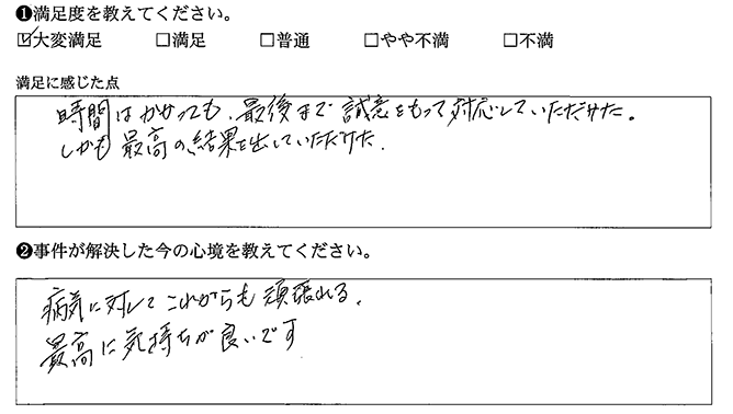 最高の結果を出していただけました