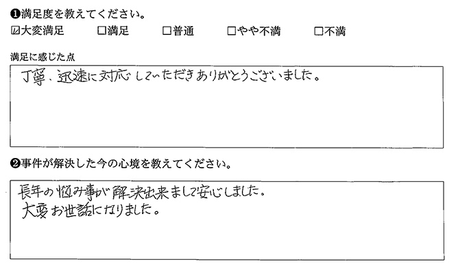 長年の悩み事が解決出来まして安心しました