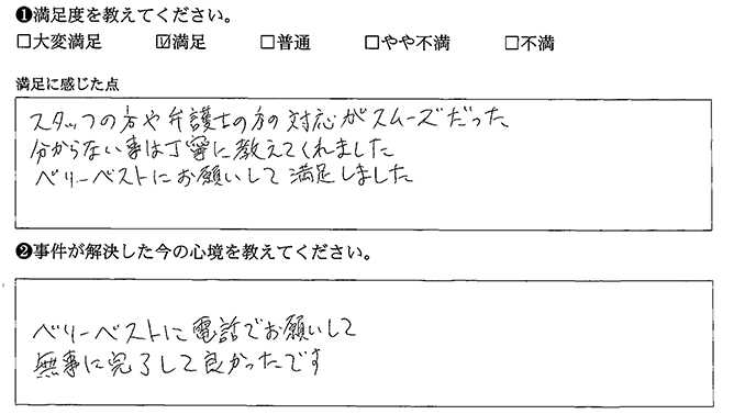 ベリーベストにお願いして満足しました