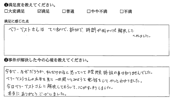 ベリーベストに解決してもらいすっきりしました