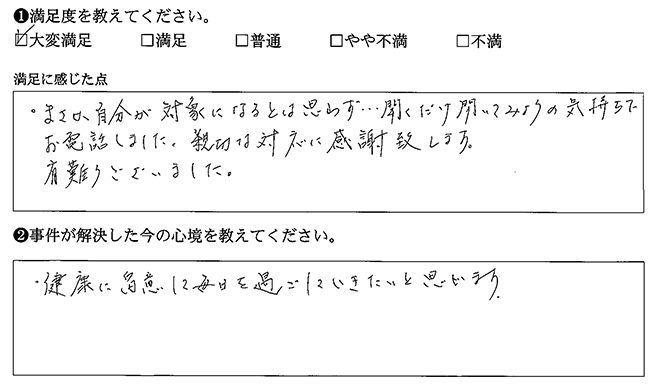 まさか自分が対象になるとは思わずでした