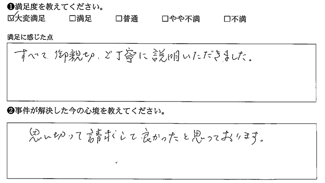 思い切って請求して良かったです