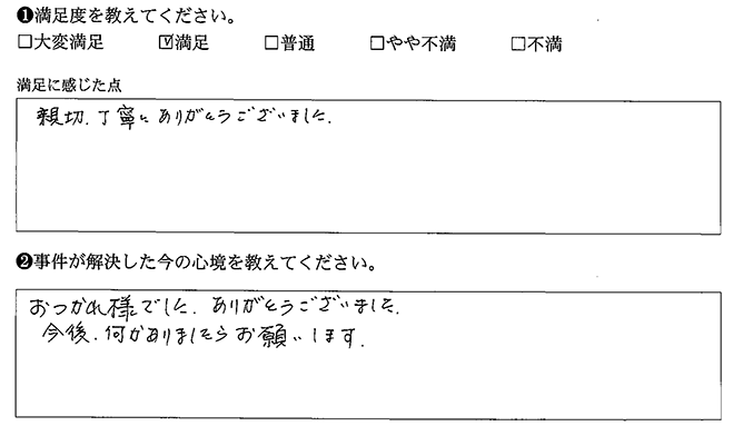 丁寧にありがとうございました