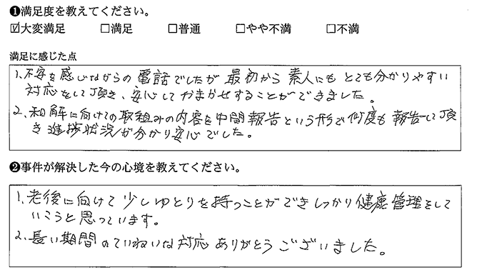 安心しておまかせすることができました