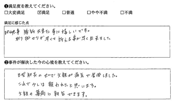 早く取り掛かってくれたので、早く訴訟できました