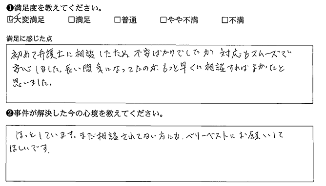 もっと早くに相談すればよかったです