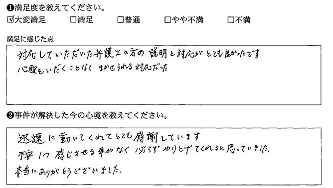 心配することなくまかせられる対応でした
