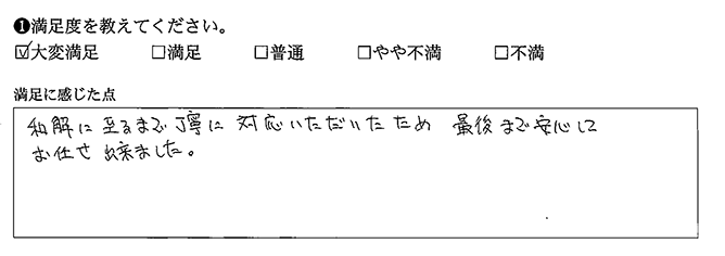 和解に至るまで安心してお任せできました