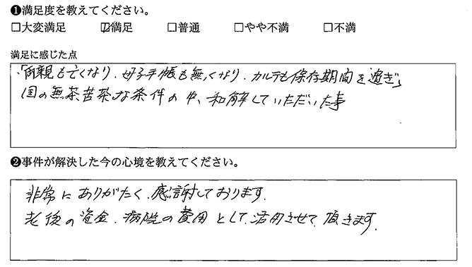 無茶苦茶な条件の中、和解していただきました