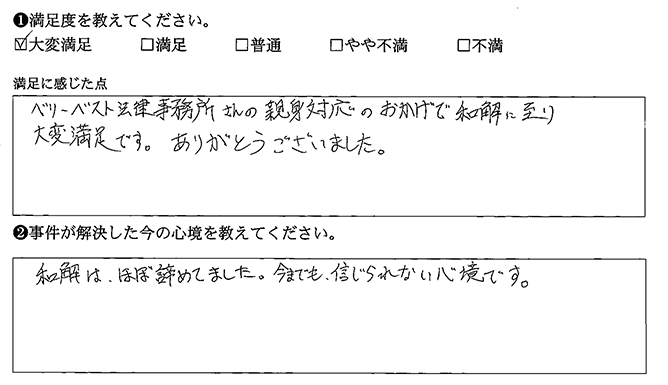 ベリーベストのおかげで和解に至りました