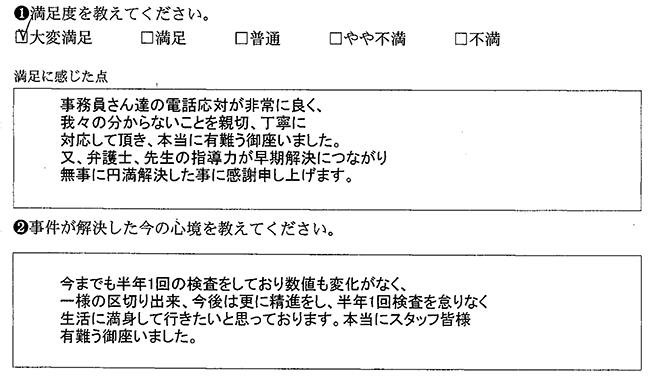 無事に円満解決できたことに感謝申し上げます
