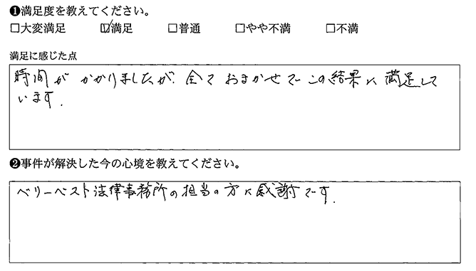 全ておまかせで満足しています