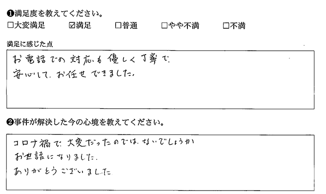 安心してお任せできました
