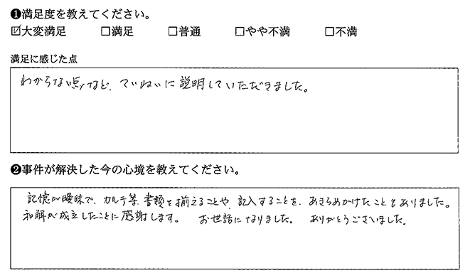 和解が成立し感謝します