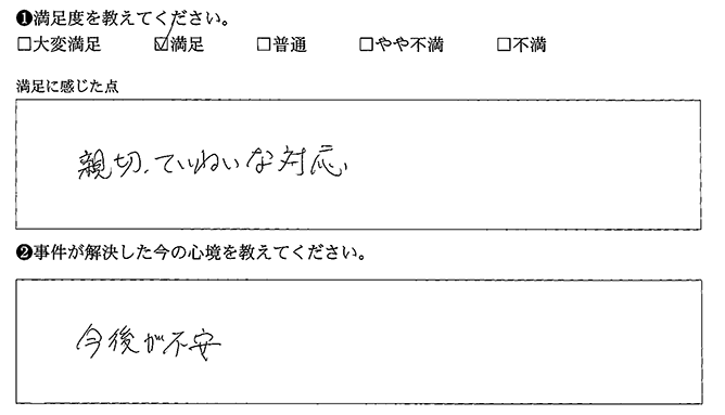 ていねいな対応でした