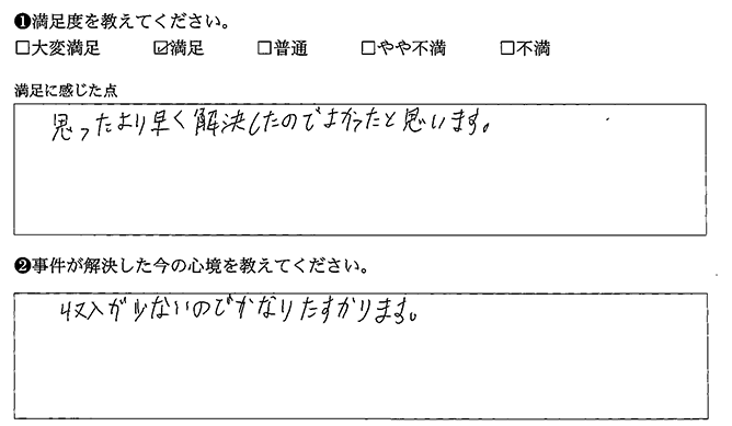 思ったより早く解決しました