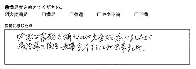 資料集めもご指導いただき、無事完了しました