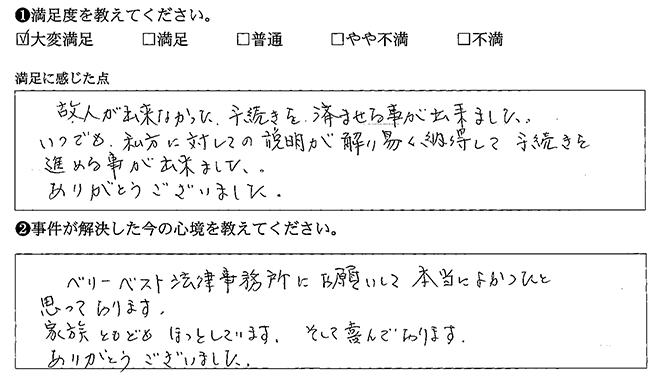 ベリーベストにお願いして本当に良かったです