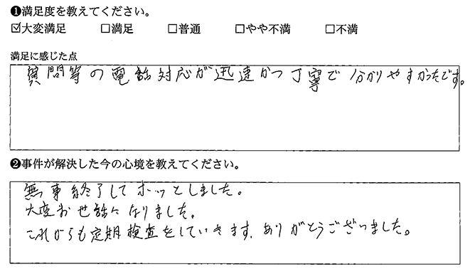 無事終了してホッとしました