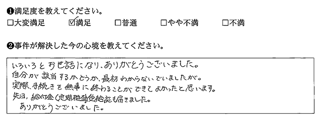 無事に終わることができました