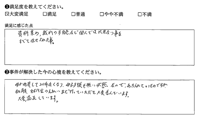 あきらめていたのですが、和解でき大変喜んでいます