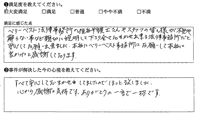 すべて安心しておまかせしてました